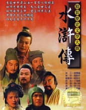 水浒传【影视解说】 - 影视解说 1998