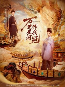 万里星河作我冠 - 现代都市 2025