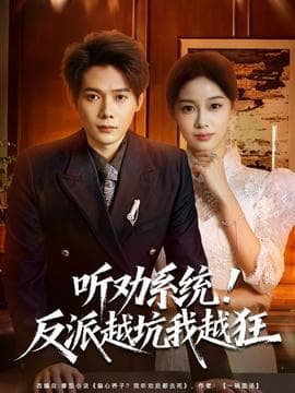 听劝系统！反派越坑我越狂 - 年代穿越 2025
