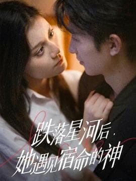 跌落星河后，她遇见宿命的神 - 女频恋爱 (2025) 海报