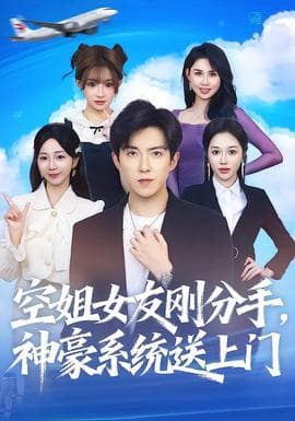 空姐女友刚分手神豪系统送上门 - 现代都市 2025