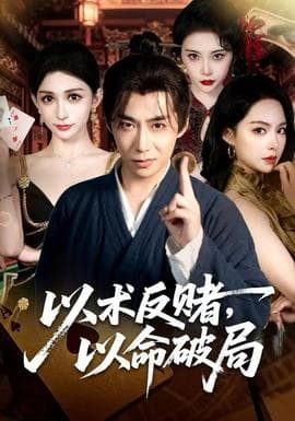 以术反赌，以命破局 - 现代都市 2025