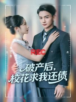 破产后，校花求我还债 - 女频恋爱 (2025) 海报