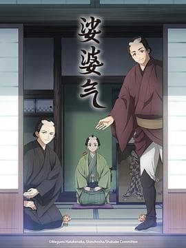 娑婆气 - 日韩动漫 2025