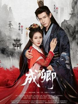 成卿 - 女频恋爱 (2025) 海报