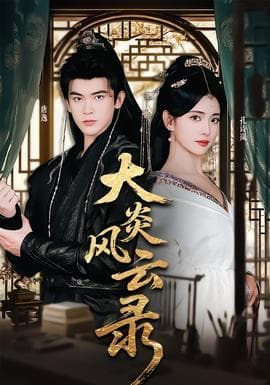 大炎风云录 - 古装仙侠 2025