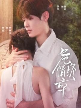 危情终章 - 女频恋爱 (2025) 海报