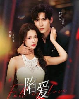 陷爱短剧版 - 女频恋爱 2025