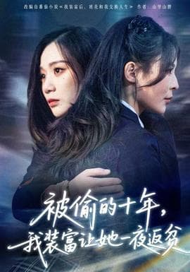 被偷的十年，我装富让她一夜返贫 - 反转爽剧 (2025) 海报