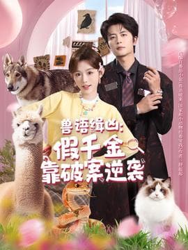 兽语缉凶：假千金靠破案逆袭 - 现代都市 (2025) 海报