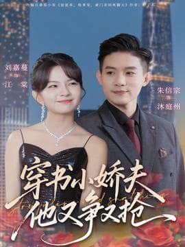 穿书小娇夫他又争又抢 - 女频恋爱 (2025) 海报