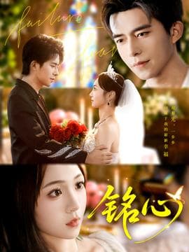 铭心短剧版 - 女频恋爱 2025