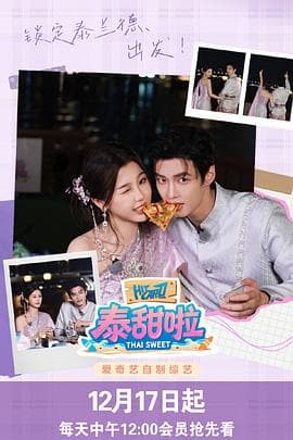 泰甜啦 - 大陆综艺 2026