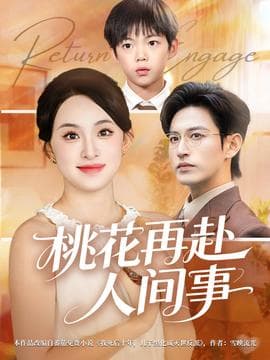 桃花再赴人间事 - 现代都市 (2025) 海报