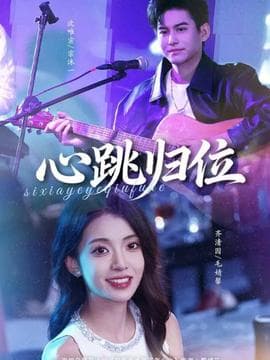 心跳归位 - 现代都市 2025