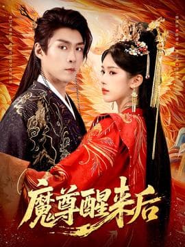 魔尊醒来后 - 古装仙侠 2025