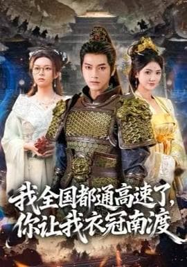 我全国都通高速了，你让我衣冠南渡 - 古装仙侠 2025