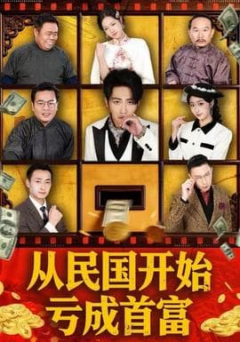 从民国开始亏成首富 - 年代穿越 2025