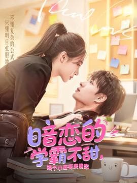 暗恋的学霸不甜，换个小哥哥来明恋 - 女频恋爱 2025
