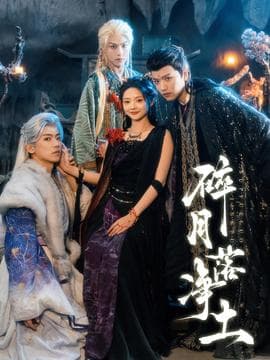 碎月落净土 - 古装仙侠 (2025) 海报
