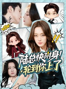 陆总快附身！轮到你上了 - 现代都市 2025