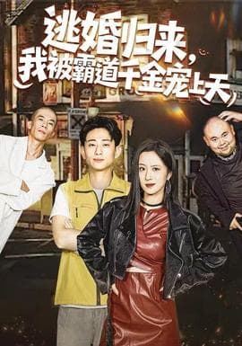 逃婚归来，我被霸道千金宠上天 - 女频恋爱 (2025) 海报