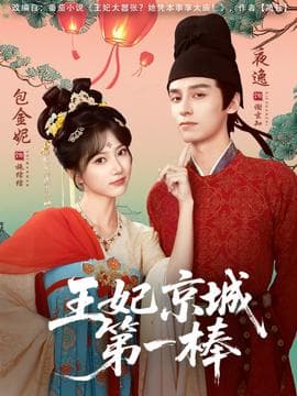 王妃京城第一棒 - 古装仙侠 (2025) 海报