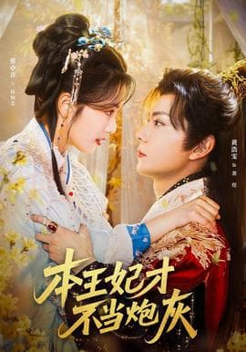 本王妃才不当炮灰 - 女频恋爱 2025