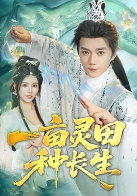 一亩灵田种长生 - 年代穿越 2025