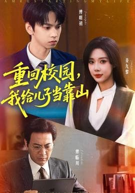 重回校园我给儿子当靠山 - 年代穿越 2025