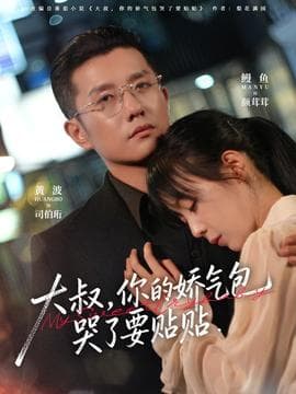 大叔，你的娇气包哭了要贴贴 - 女频恋爱 (2025) 海报