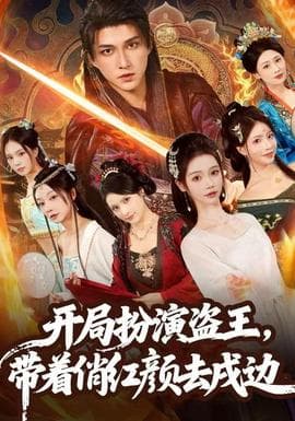 开局扮演盗王，带着俏红颜去戍边 - 年代穿越 (2025) 海报