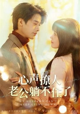 心声撩人，老公躺不住了 - 女频恋爱 2025