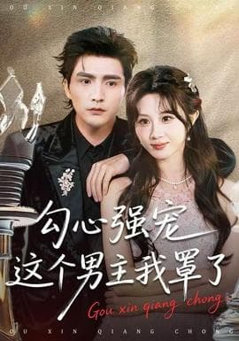 勾心强宠这个男主我罩了 - 女频恋爱 (2025) 海报