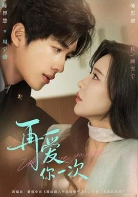 再爱你一次 - 女频恋爱 2025