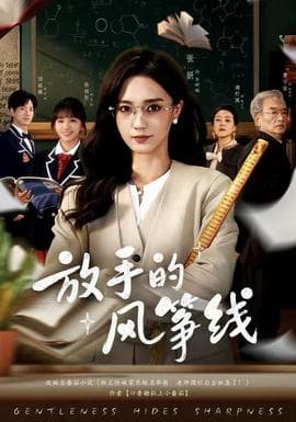 放手的风筝线 - 现代都市 2025