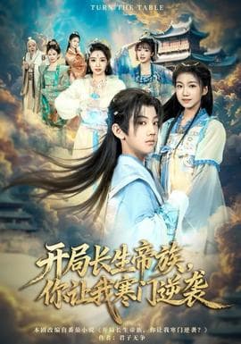 开局长生帝族，你让我寒门逆袭 - 古装仙侠 2025