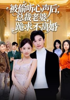 被偷听心声后，总裁老婆跪求不离婚 - 女频恋爱 (2025) 海报