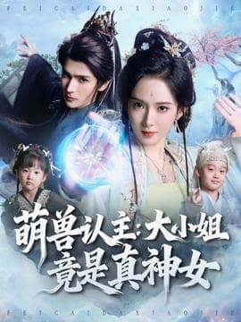 萌兽认主：大小姐竟是真神女 - 古装仙侠 2025