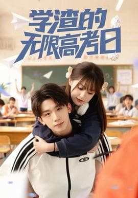 学渣的无限高考日 - 女频恋爱 2025