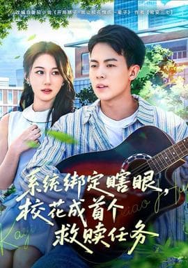 系统绑定瞎，眼校花成首个救赎任务 - 年代穿越 2025