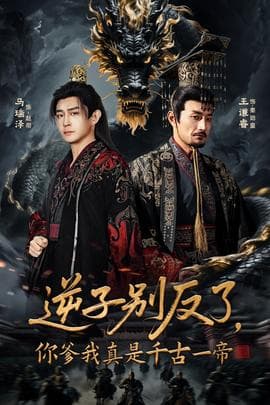 逆子别反了，你爹我真是千古一帝 - 古装仙侠 (2025) 海报