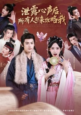 泄露心声后，所有人都来攻略我 - 现代都市 2025