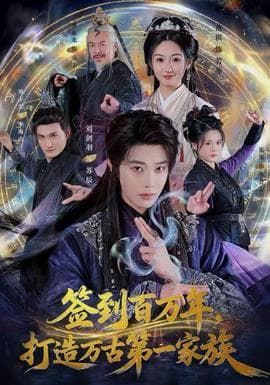 签到百万年，打造万古第一家族 - 古装仙侠 2025