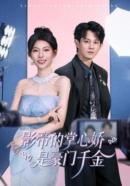 影帝的掌心娇是豪门千金 - 女频恋爱 2025