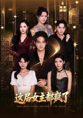 这届女主都疯了 - 现代都市 2025