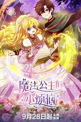 魔法公主的小烦恼 - 国产动漫 2025