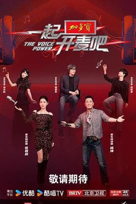 一起开麦吧 - 大陆综艺 2025