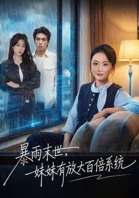 暴雨末世，妹妹有放大百倍系统 - 现代都市 (2025) 海报