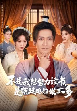 不是我想努力读书是朝廷发媳妇太多 - 年代穿越 (2025) 海报